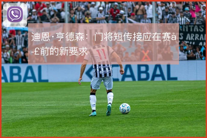 迪恩·亨德森：门将短传接应在赛季前的新要求