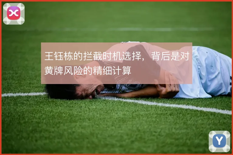 王钰栋的拦截时机选择，背后是对黄牌风险的精细计算