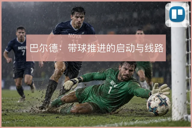 巴尔德：带球推进的启动与线路
