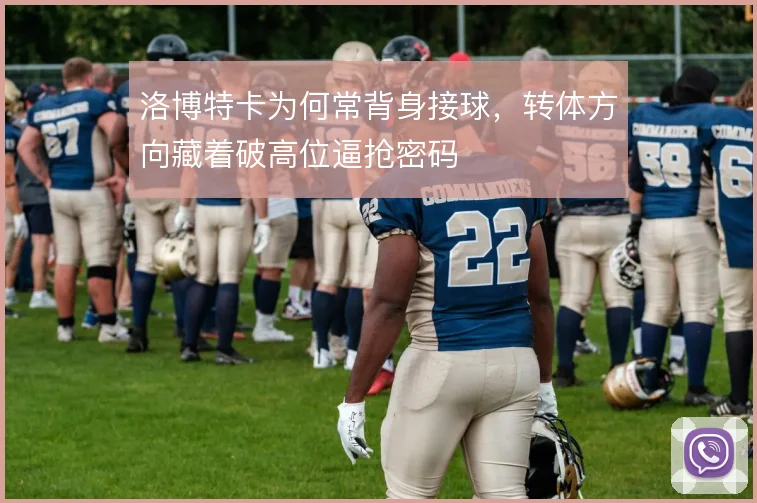 洛博特卡为何常背身接球，转体方向藏着破高位逼抢密码