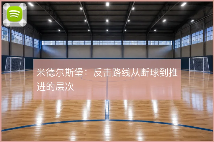 米德尔斯堡：反击路线从断球到推进的层次