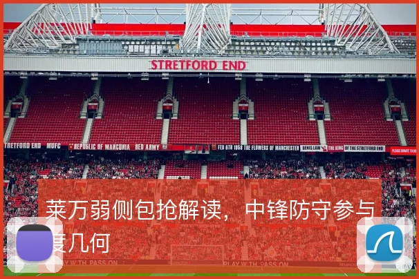 莱万弱侧包抢解读，中锋防守参与度几何