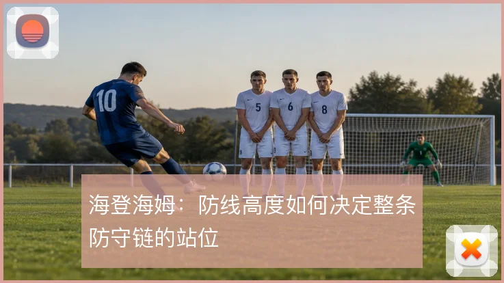 海登海姆：防线高度如何决定整条防守链的站位