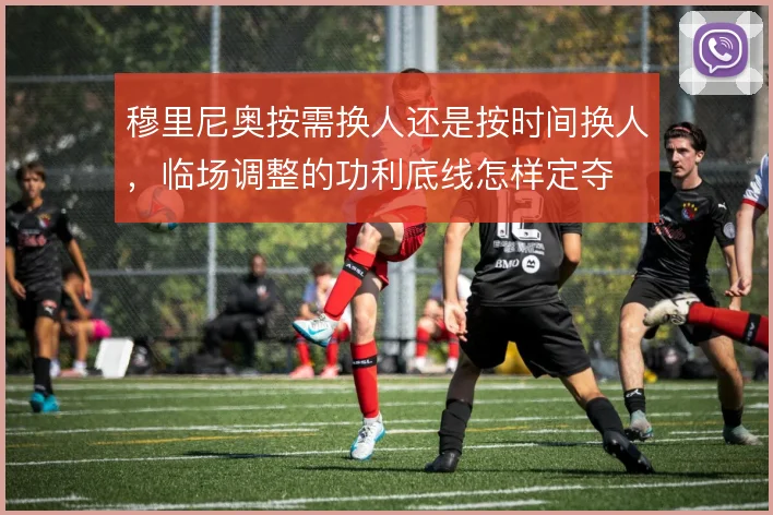 穆里尼奥按需换人还是按时间换人，临场调整的功利底线怎样定夺