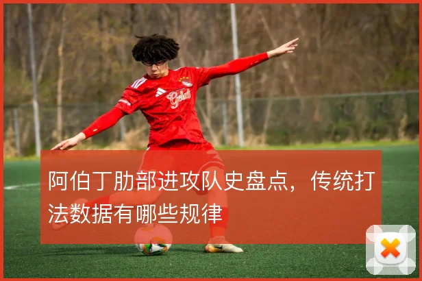 阿伯丁肋部进攻队史盘点，传统打法数据有哪些规律