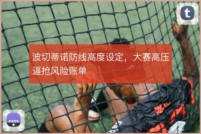 波切蒂诺防线高度设定，大赛高压逼抢风险账单