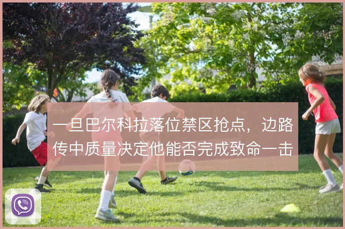 一旦巴尔科拉落位禁区抢点，边路传中质量决定他能否完成致命一击