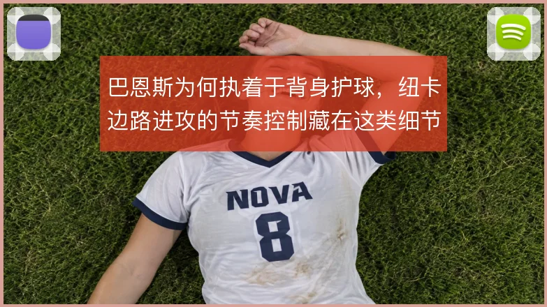 巴恩斯为何执着于背身护球，纽卡边路进攻的节奏控制藏在这类细节里
