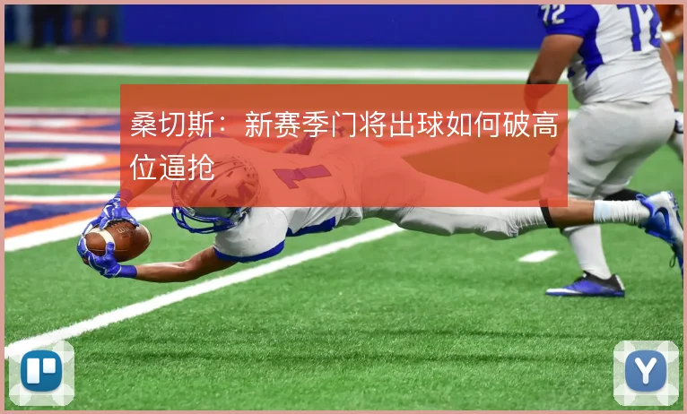 桑切斯：新赛季门将出球如何破高位逼抢