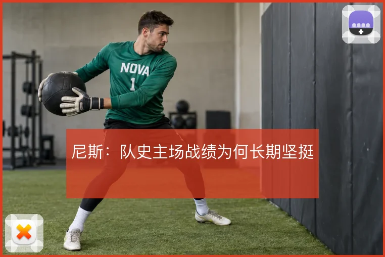 尼斯：队史主场战绩为何长期坚挺