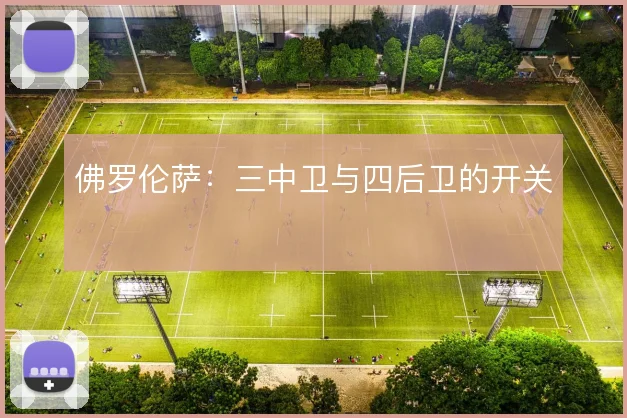 佛罗伦萨：三中卫与四后卫的开关