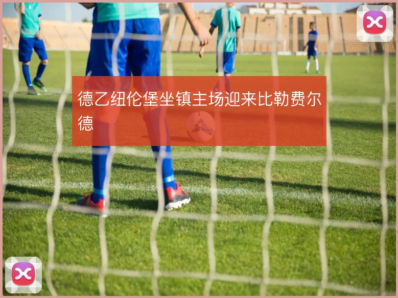 德乙纽伦堡坐镇主场迎来比勒费尔德