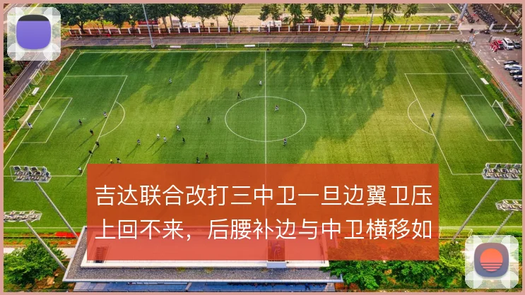 吉达联合改打三中卫一旦边翼卫压上回不来，后腰补边与中卫横移如何兜底