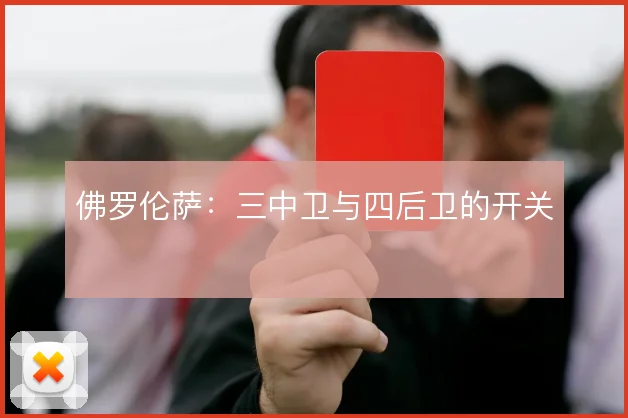 佛罗伦萨：三中卫与四后卫的开关