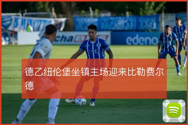 德乙纽伦堡坐镇主场迎来比勒费尔德