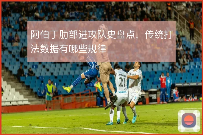 阿伯丁肋部进攻队史盘点,传统打法数据有哪些规律