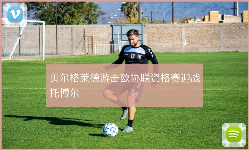 贝尔格莱德游击欧协联资格赛迎战托博尔