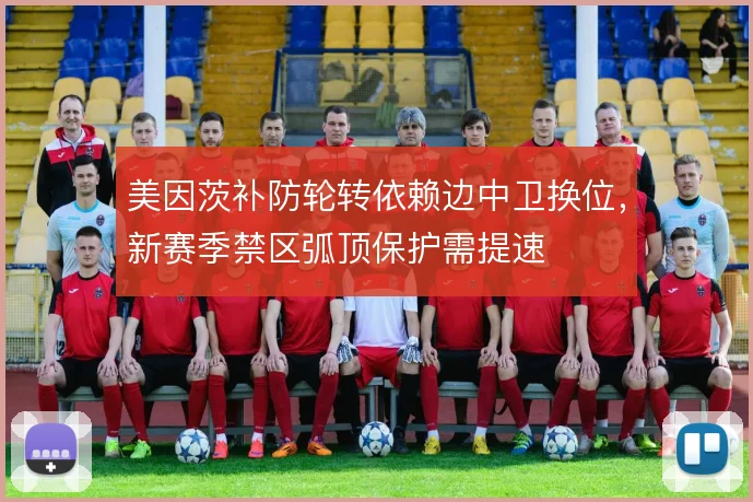 美因茨补防轮转依赖边中卫换位，新赛季禁区弧顶保护需提速