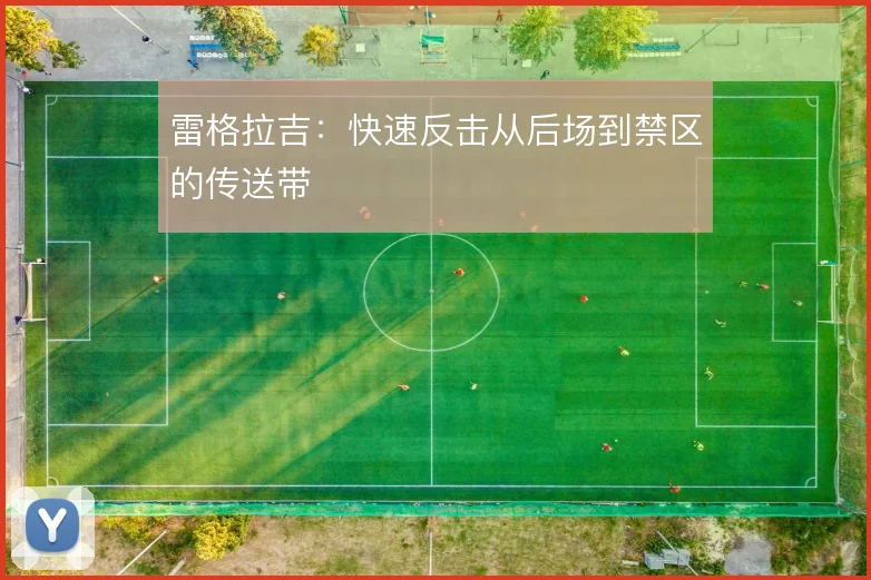 雷格拉吉：快速反击从后场到禁区的传送带
