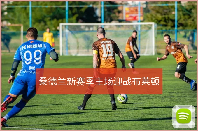 桑德兰新赛季主场迎战布莱顿