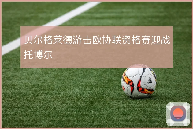 贝尔格莱德游击欧协联资格赛迎战托博尔