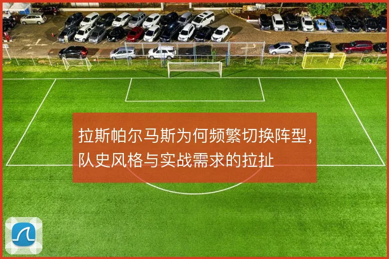 拉斯帕尔马斯为何频繁切换阵型，队史风格与实战需求的拉扯