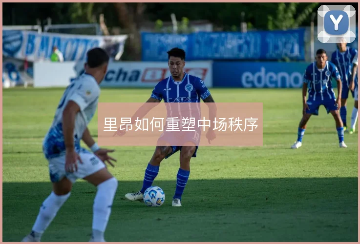 里昂如何重塑中场秩序