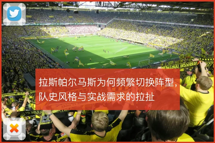 拉斯帕尔马斯为何频繁切换阵型，队史风格与实战需求的拉扯