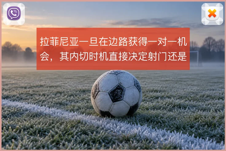拉菲尼亚一旦在边路获得一对一机会，其内切时机直接决定射门还是分球