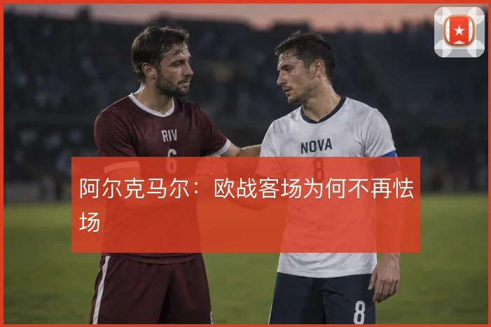 阿尔克马尔：欧战客场为何不再怯场