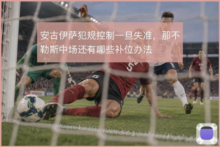 安古伊萨犯规控制一旦失准,那不勒斯中场还有哪些补位办法