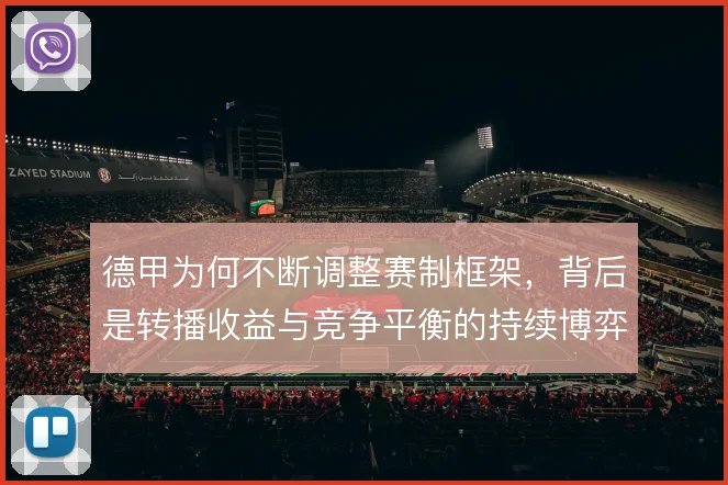 德甲为何不断调整赛制框架，背后是转播收益与竞争平衡的持续博弈